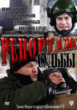 Репортаж судьбы (2011) сериал скачать через торрет бесплатно в хорошем качестве