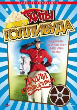 Дадли Справедливый / Dudley Do-Right (1999) фильм скачать через торрет бесплатно в хорошем качестве