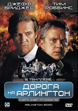 Дорога на Арлингтон / Arlington Road (1998) фильм скачать через торрет бесплатно в хорошем качестве