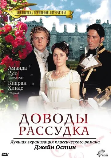 Доводы рассудка / Persuasion (1995) фильм скачать через торрет бесплатно в хорошем качестве