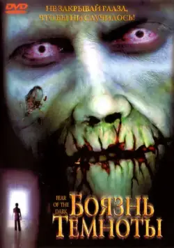 Боязнь темноты / Fear of the Dark (2003) фильм скачать через торрет бесплатно в хорошем качестве