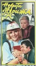 Невеста из Парижа (1992) сериал скачать через торрет бесплатно в хорошем качестве