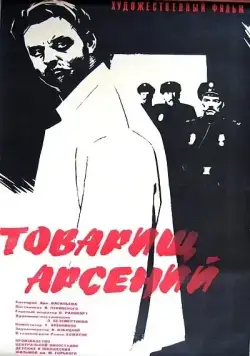 Товарищ Арсений (1964) фильм скачать через торрет бесплатно в хорошем качестве