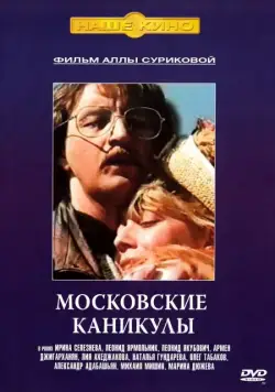 Московские каникулы (1995) фильм скачать через торрет бесплатно в хорошем качестве