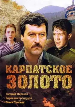 Карпатское золото (1991) фильм скачать через торрет бесплатно в хорошем качестве