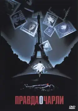 Правда о Чарли / The Truth About Charlie (2002) фильм скачать через торрет бесплатно в хорошем качестве