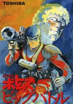 Бронированные воины Вотомы: Большая битва / Soko kihei Votoms: Big Battle (1986) мультфильм скачать через торрет бесплатно в хорошем качестве