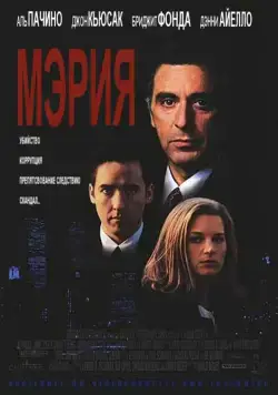 Мэрия / City Hall (1996) фильм скачать через торрет бесплатно в хорошем качестве