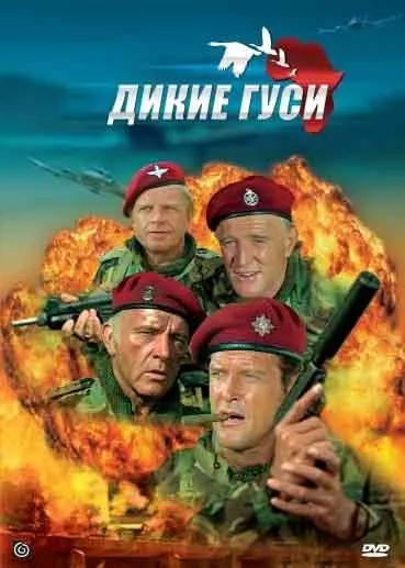 Дикие гуси / The Wild Geese (1978) фильм скачать через торрет бесплатно в хорошем качестве