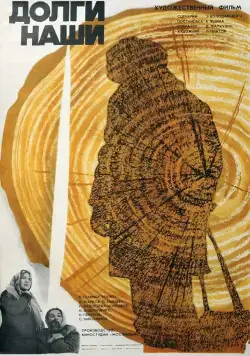 Долги наши (1976) фильм скачать через торрет бесплатно в хорошем качестве