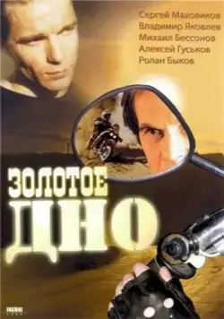 Золотое дно (1995) фильм скачать через торрет бесплатно в хорошем качестве
