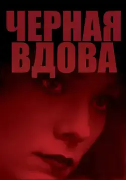Черная вдова / Black Widow (1987) фильм скачать через торрет бесплатно в хорошем качестве