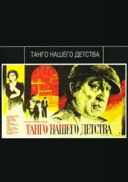 Танго нашего детства (1984) фильм скачать через торрет бесплатно в хорошем качестве
