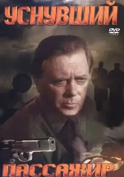 Уснувший пассажир (1993) cериал скачать через торрет бесплатно в хорошем качестве