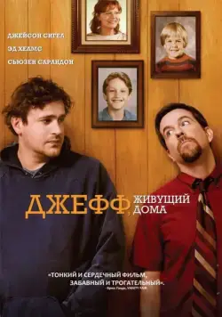 Джефф, живущий дома / Jeff, Who Lives at Home (2011) фильм скачать через торрет бесплатно в хорошем качестве