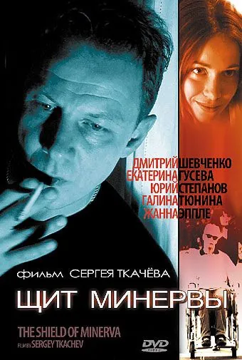 Щит Минервы (2003) фильм скачать через торрет бесплатно в хорошем качестве