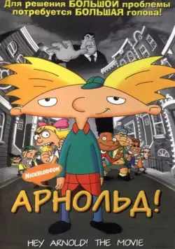 Арнольд! / Hey Arnold! The Movie (2002) мультфильм скачать через торрет бесплатно в хорошем качестве