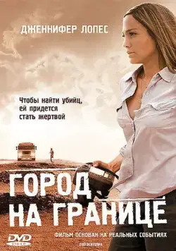 Город на границе / Bordertown (2007) фильм скачать через торрет бесплатно в хорошем качестве