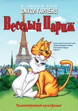 Веселый Париж / Gay Purr-ee (1962) мультфильм скачать через торрет бесплатно в хорошем качестве
