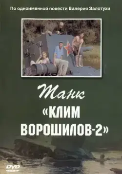 Танк Клим Ворошилов-2 (1990) фильм скачать через торрет бесплатно в хорошем качестве