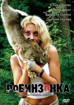 Робинзонка (2009) фильм скачать через торрет бесплатно в хорошем качестве