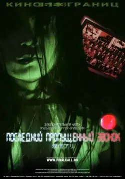 Скачать Последний пропущенный звонок / Chakushin ari final(2006) фильм с торрента бесплатно
