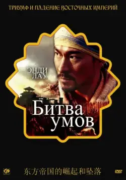 Битва умов / Mo gong (2006) фильм скачать через торрет бесплатно в хорошем качестве