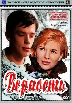 Верность (1965) фильм скачать через торрет бесплатно в хорошем качестве