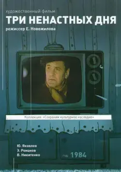 Три ненастных дня (1978) фильм скачать через торрет бесплатно в хорошем качестве
