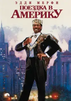 Поездка в Америку / Coming to America (1988) фильм скачать через торрет бесплатно в хорошем качестве