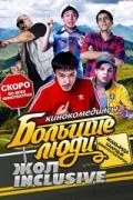 Большие люди: Жол-inclusive (2014) фильм скачать через торрет бесплатно в хорошем качестве