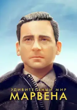 Удивительный мир Марвена / Welcome to Marwen (2018) фильм скачать через торрет бесплатно в хорошем качестве