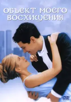 Объект моего восхищения / The Object of My Affection (1998) фильм скачать через торрет бесплатно в хорошем качестве