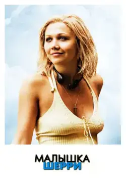 Малышка Шерри / Sherrybaby (2006) фильм скачать через торрет бесплатно в хорошем качестве