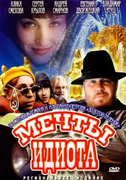 Мечты идиота (1993) фильм скачать через торрет бесплатно в хорошем качестве