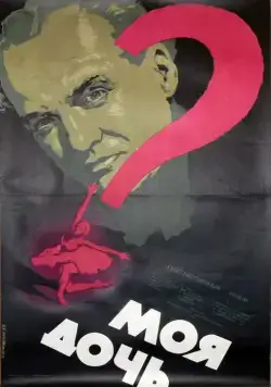 Моя дочь (1956) фильм скачать через торрет бесплатно в хорошем качестве