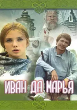 Иван да Марья (1974) фильм скачать через торрет бесплатно в хорошем качестве