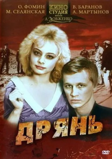 Дрянь (1990) фильм скачать через торрет бесплатно в хорошем качестве