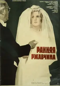 Ранняя ржавчина (1979) фильм скачать через торрет бесплатно в хорошем качестве