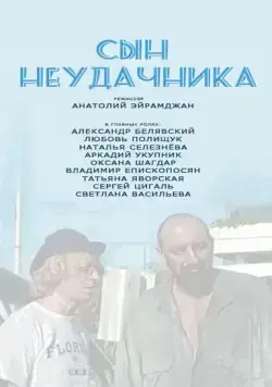 Сын неудачника (2002) фильм скачать через торрет бесплатно в хорошем качестве
