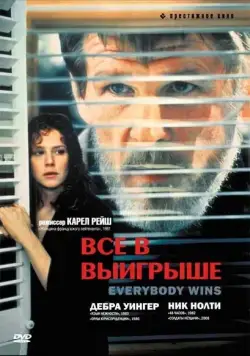 Все в выигрыше / Everybody Wins (1989) фильм скачать через торрет бесплатно в хорошем качестве