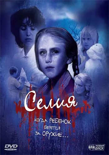 Селия / Celia: Child Of Terror (1989) фильм скачать через торрет бесплатно в хорошем качестве