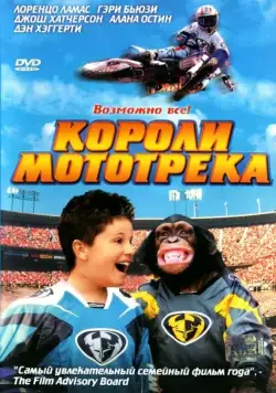 Короли мототрека / Motocross Kids (2004) фильм скачать через торрет бесплатно в хорошем качестве