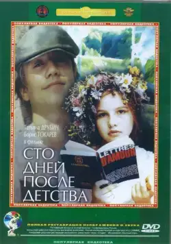 Сто дней после детства (1975) фильм скачать через торрет бесплатно в хорошем качестве