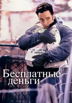 Бесплатные деньги / Money for Nothing (1993) фильм скачать через торрет бесплатно в хорошем качестве