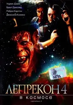 Лепрекон 4: В космосе / Leprechaun 4: In Space (1996) фильм скачать через торрет бесплатно в хорошем качестве