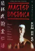 Мастер Востока (1992) фильм скачать через торрет бесплатно в хорошем качестве