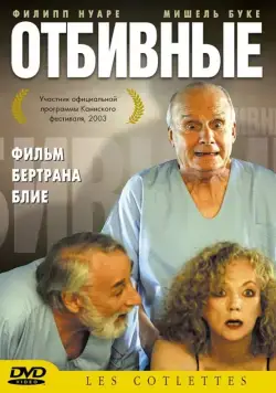 Отбивные / Les côtelettes (2003) фильм скачать через торрет бесплатно в хорошем качестве