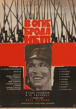В огне брода нет (1967) фильм скачать через торрет бесплатно в хорошем качестве