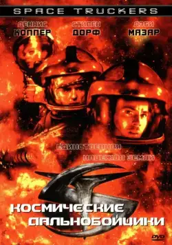 Космические дальнобойщики / Space Truckers (1996) фильм скачать через торрет бесплатно в хорошем качестве